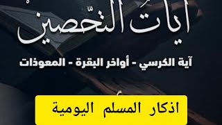 اذكار المسلم اليومية#explore #اكسبلور #quran #اذكار_الصباح #اذكار_المساء #اذكار_المسلم #قران_كريم