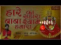 Teen Baan Ke Dhari Teeno Baan Chalao Na Ringtone Hera Ka Shera Shyam Song Ringtone Khatu Shyam