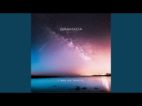 А мне бы просто