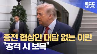 종전 협상안 대답 없는 이란 공격 시 보복 (2026.05.10/12MBC뉴스)