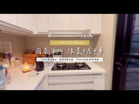 【國泰禾3房x已裝EMS充電車位】樹海景觀!塞車out