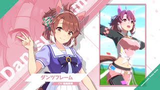 Vol.120「ダンツフレーム」【トレセン学園生徒紹介】