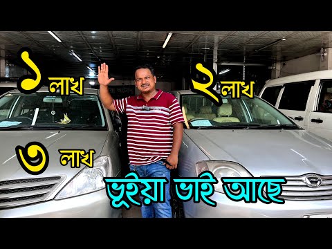 ভূইয়া ভাই মানেই এক লাখ /দুই লাখ /তিন লাখ/ চার লাখ টাকায় গাড়ি | used car price in Bangladesh
