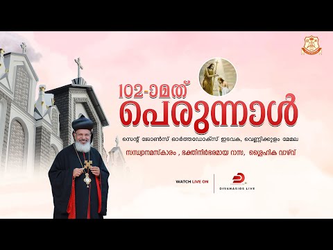 102nd PERUNNAL | Rasa |  St. John's Orthodox Church, Memala ,Vennikulam | LIVE
