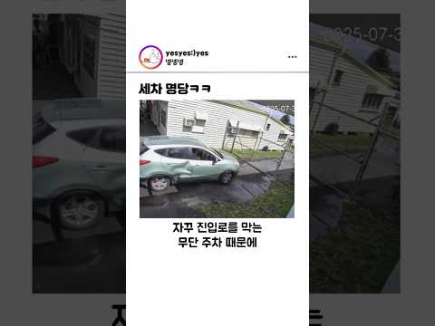 무단 주차를 효과적(?)으로 없애는 방법