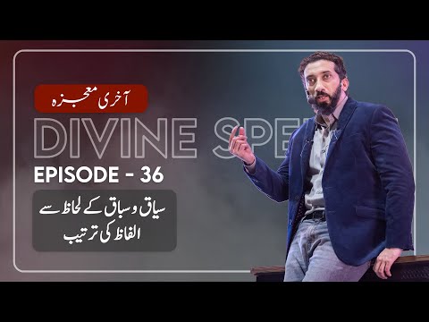[Urdu] Ep 36: Contextualized Sequences of Words in the Quran | Akhri Moujza with Nouman Ali Khan