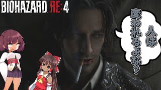 【バイオハザード・RE4】神ゲー降臨控えめに言っても神【ゆっくり実況】#8