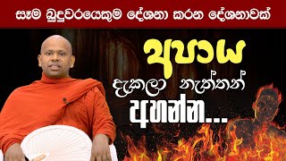 අපාය දැකලා නැත්තන්