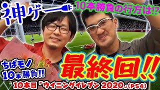 神ゲー！最終回！【ちばモノ10本勝負】#13 「eFootball ウイニングイレブン 2020」【第72回 神ゲー！】〜神聖かまってちゃんのゲーム配信の鬼！略して『神ゲー！』〜
