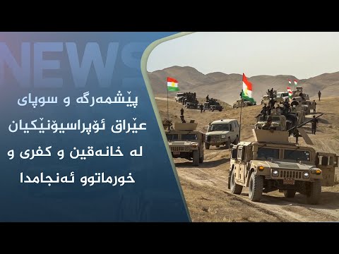 بەڤیدیۆ.. پێشمەرگە و سوپای عێراق ئۆپراسیۆنێکیان لە خانەقین و کفری و خورماتوو ئەنجامدا