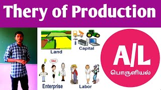 உற்பத்திக்கோட்பாடு || Theory of production || பொருளியல் || Economics|| true tv tamil | A/l economics