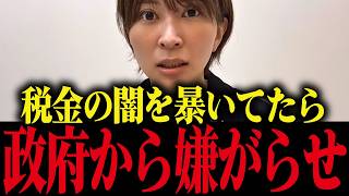 ※さとうさおりが財務省から受けた嫌がらせがヤバすぎる…税金の闇を暴いていたら...とんでもない事態に【財務省 小池百合子 小池都知事 自民党】