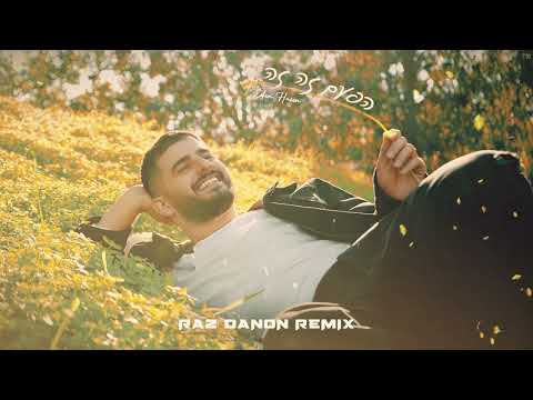 עדן חסון - הפעם זה זה - Raz Danon Remix