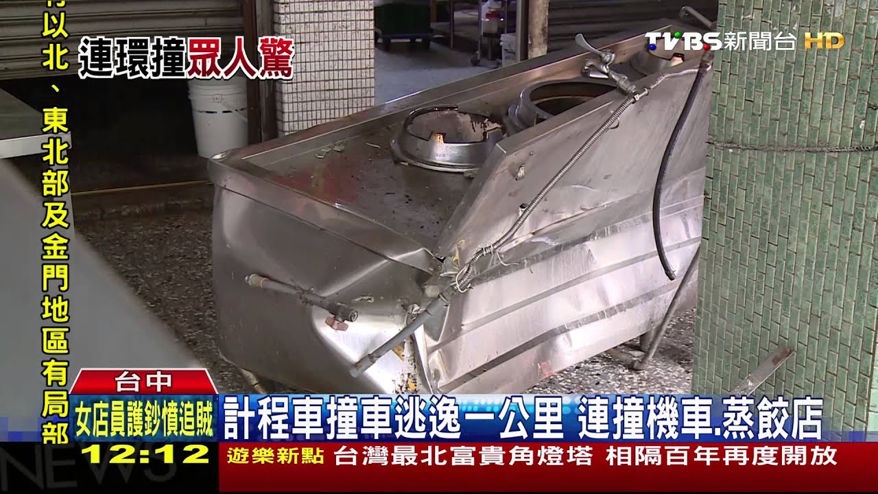 誇張！計程車肇事逃逸又再撞　直衝蒸餃店