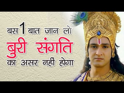 बुरी संगति से कैसे बचें ? | How to avoid bad influence friends? | Krishna Motivation | Krishna Gyan