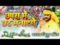 Chhapra Chhath Manage Thik Hai Hard Taing Bess Mix Song Dj Mithlesh Saund No1 Mixing King Of Bihar
