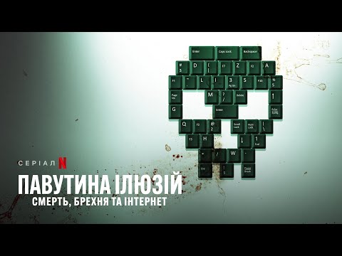 Павутина ілюзій: Смерть, брехня та інтернет