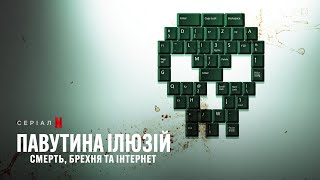 Павутина ілюзій: Смерть, брехня та інтернет | Трейлер | Українські субтитри | Netflix