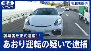 【速報】ポルシェの煽り運転の犯人が逮捕された件で緊急連絡があります！！　ドラレコ映像が大炎上