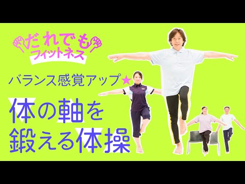 だれでもフィットネス バランス感覚アップ 体の軸を鍛える体操