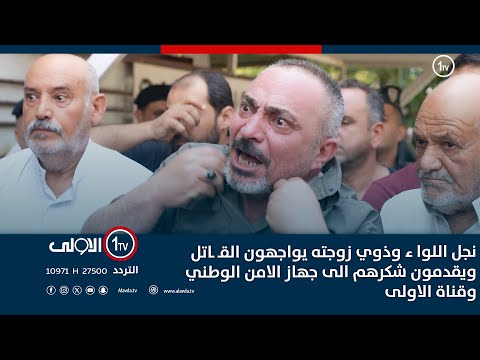 فيديو | نجل اللوا ء وذوي زوجته يواجهون القـ ـاتل ويقدمون شكرهم الى جهاز الامن الوطني وقناة الاولى