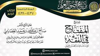 صورة شرح (المفتاح في الفقه) | برنامج أصول العلم الخامس | الشيخ صالح العصيمي