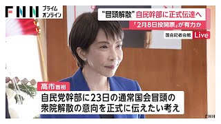 高市首相が通常国会冒頭の衆院解散意向を自民党幹部らに正式伝達へ　「2月8日投開票」有力…異例の短期決戦模索、与野党とも準備加速