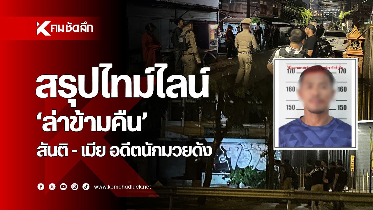 สรุปไทม์ไลน์ 'ล่าข้ามคืน' สันติ-เมีย อดีตนักมวยดัง