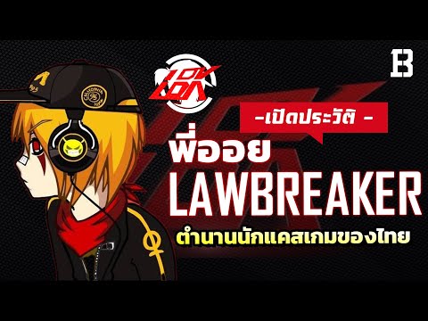 ประวัติ พี่ออย Lawbreaker ตำนานนักแคสเกมรุ่นบุกเบิกของไทย