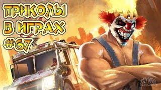 ЛУЧШИЕ ПРИКОЛЫ В ИГРАХ 2019 | Игровые Приколы и Баги | Смешные Моменты из Игр 2019 #67