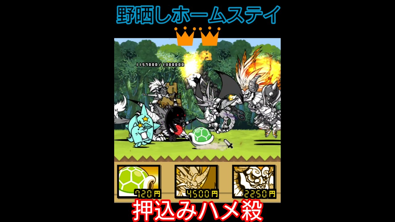 ハメゴロシ！野晒しホームステイ👑２【にゃんこ大戦争】