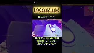根性のリブート！ #フォートナイト #参加型 #ゲーム実況 #fortnite
