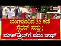 Mock Drill Siren Sound In Bengaluru ಬೆಂಗಳೂರಿನ 35 ಕಡೆ ಏಕಕಾಲಕ್�
