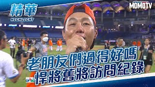 Re: [分享] 0629賽後 統一獅上半季封王慶祝影片