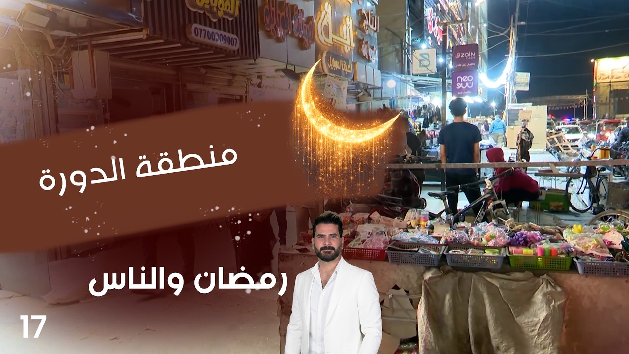 فيديو | منطقة الدورة بغداد - رمضان والناس - الحلقة ١٧
