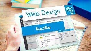 Web Design Course - كورس ويب ديزاين