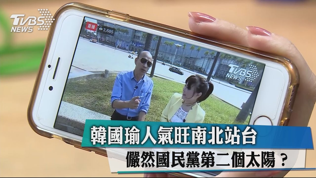 韓國瑜人氣旺南北站台 儼然國民黨第二個太陽?
