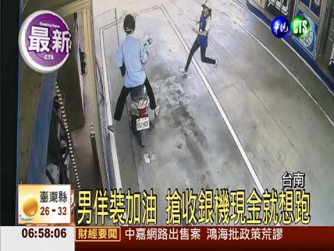 騎車佯裝加油 搶收銀機現金就跑