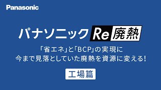【パナソニックRe廃熱】吸収式冷凍機(ナチュラルチラー)　工場導入編【業務用空調】