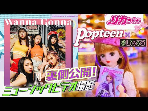 ＃Licca（ハッシュタグリカ）× ポップティーン✨コラボ記念👑マジックアワーMV撮影現場に潜入📷💖