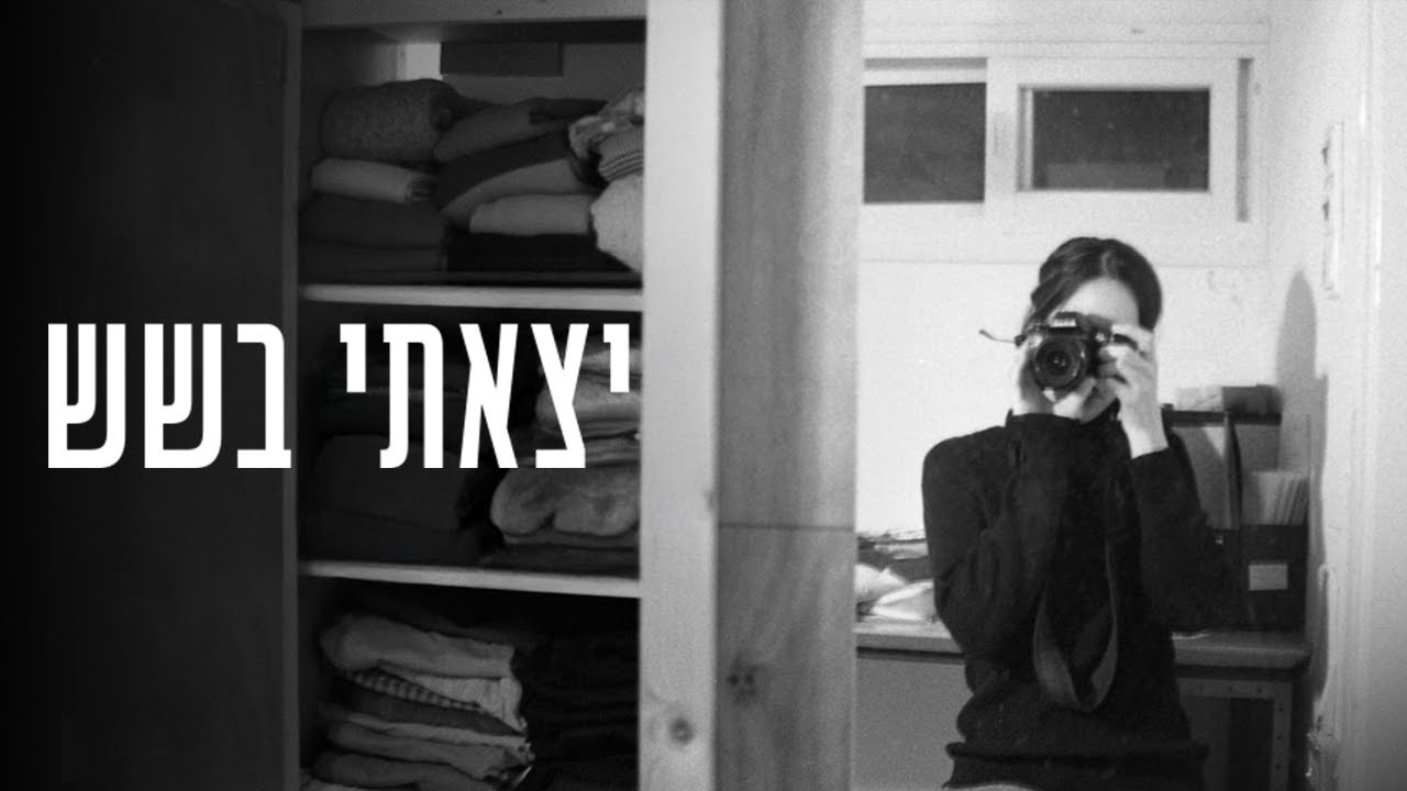 כאן דוקו | יצאתי בשש - אהבה ראשונה שהופכת ליחסים מסוכנים