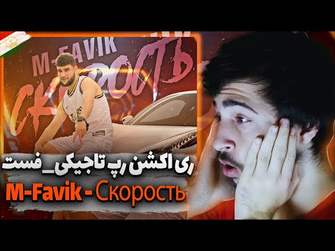 ری اکشن رپ تاجیکی _رپ فست M-Favik - Скорость ( Премьера трека￼)￼