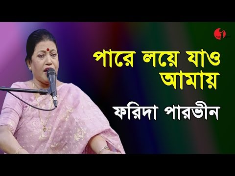 Ami Opar Hoye Bose Achi | Farida Parveen | Lalon Song | Channel I | IAV
