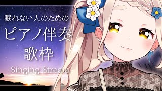 【睡眠導入】眠れない人のためのピアノ伴奏歌枠 Singing Stream【町田ちま/にじさんじ】
