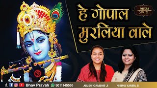Download lagu Gopal Muraliya Wale | Nikunj Kamra & Arushi Gambhir | गोपाल मुरलिया वाले | Bhav Pravah mp3 Download lagu Gopal Muraliya Wale | Nikunj Kamra & Arushi Gambhir | गोपाल मुरलिया वाले | Bhav Pravah mp3