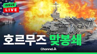 [????이슈를 켜라] [LIVE] 호르무즈 해협 美·이란 맞봉쇄…국제 유가 100달러 돌파 / 채널A