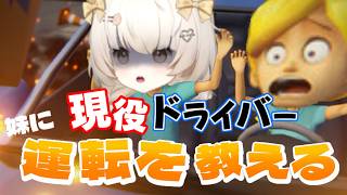 【妹に運転を教える】現役ドライバーが妹に運転を教えたる！！