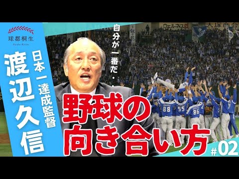 【日本一の名将】渡辺久信が語る「野球に取り組む姿勢」