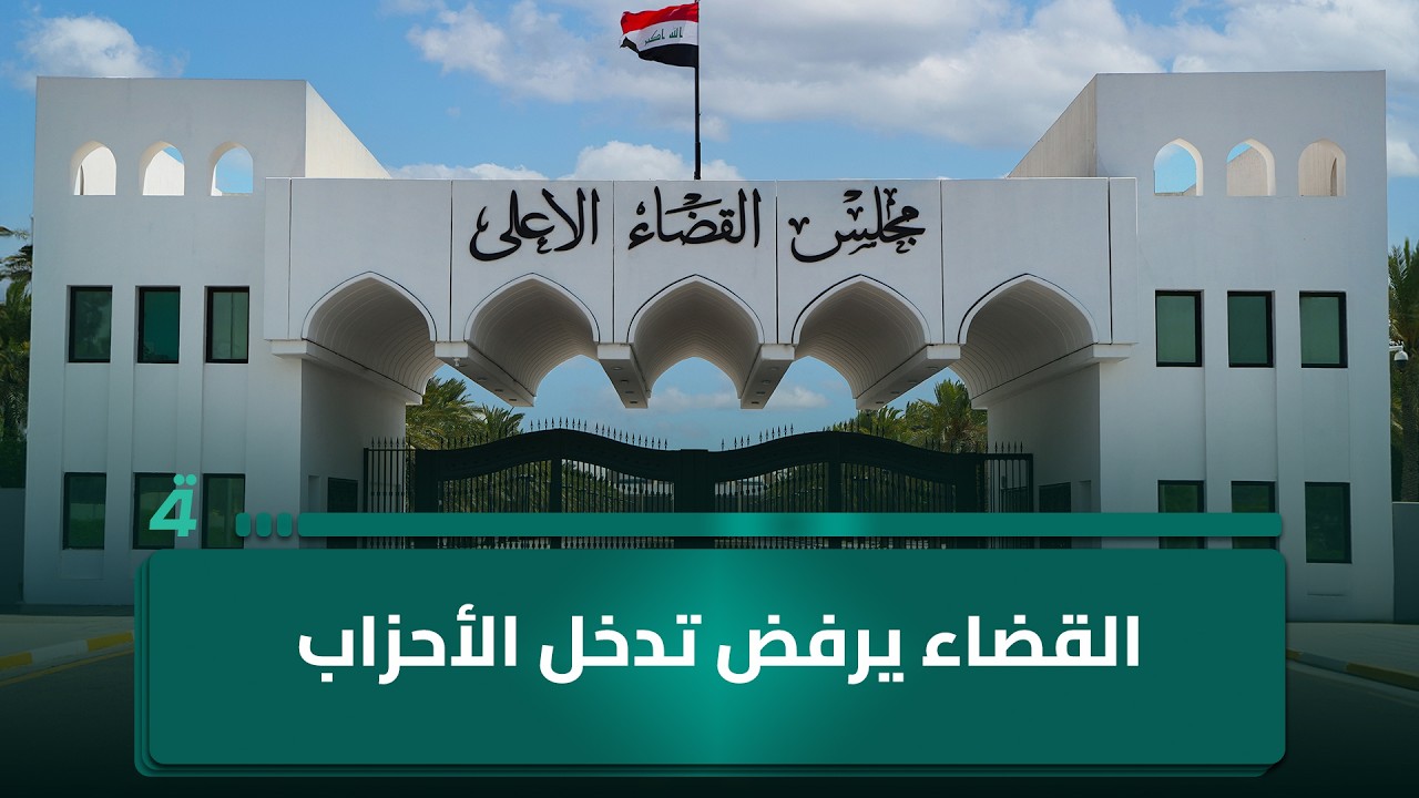 فيديو | متصل من كربلاء المقدسة: القضاء اليوم قوي ولا يسمح بتدخل الأحزاب في عمله