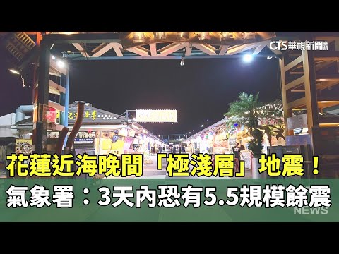 花蓮近海晚間「極淺層」地震！　氣象署：3天內恐有5.5規模餘震